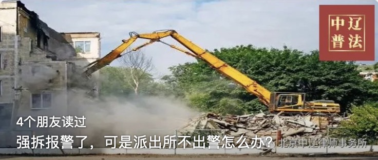 强拆报警了，可是派出所不出警怎么办？