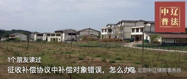 征收补偿协议中补偿对象错误，怎么办？