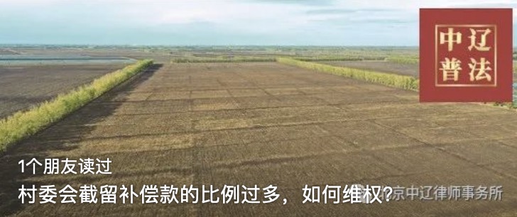 村委会截留补偿款的比例过多，如何维权？