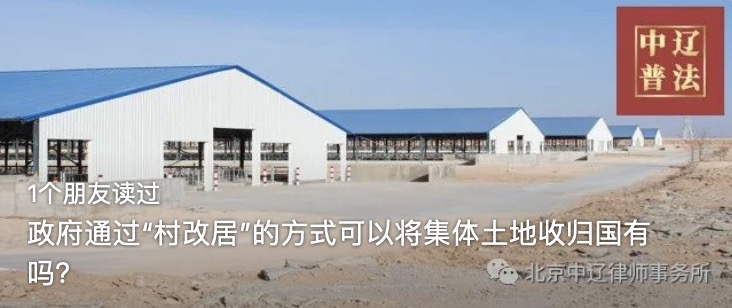 政府通过“村改居”的方式可以将集体土地收归国有吗？