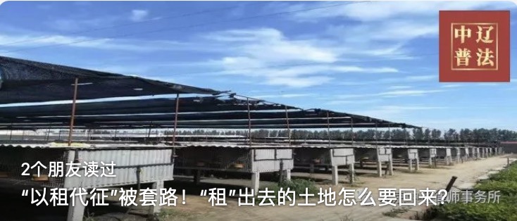 “以租代征”被套路！“租”出去的土地怎么要回来？