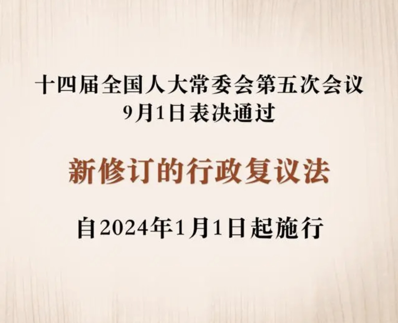 超级重磅——新行政复议法出台了！