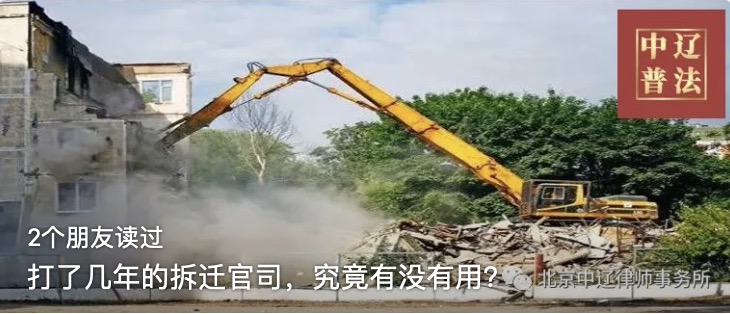打了几年的拆迁官司，究竟有没有用？