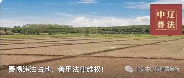 警惕违法占地，善用法律维权！