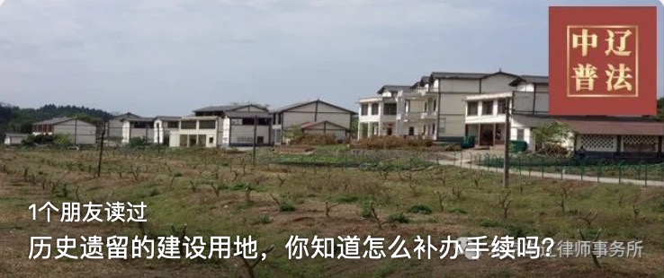 历史遗留的建设用地，你知道怎么补办手续吗？