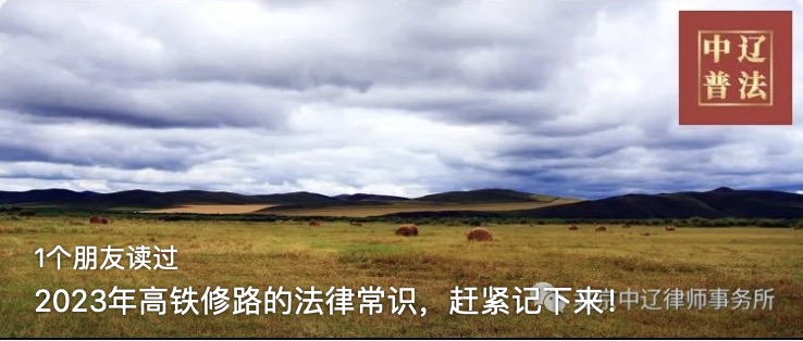 2023年高铁修路的法律常识，赶紧记下来！