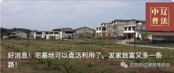 好消息！宅基地可以盘活利用了，发家致富又多一条路！