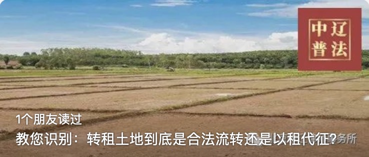 教您识别：转租土地到底是合法流转还是以租代征？