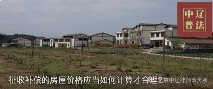 征收补偿的房屋价格应当如何计算才合理？