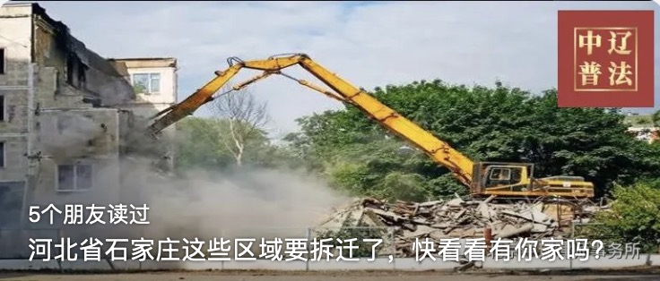 河北省石家庄这些区域要拆迁了，快看看有你家吗？