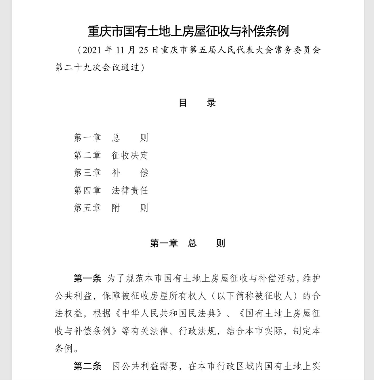 重庆市国有土地上房屋征收与补偿条例