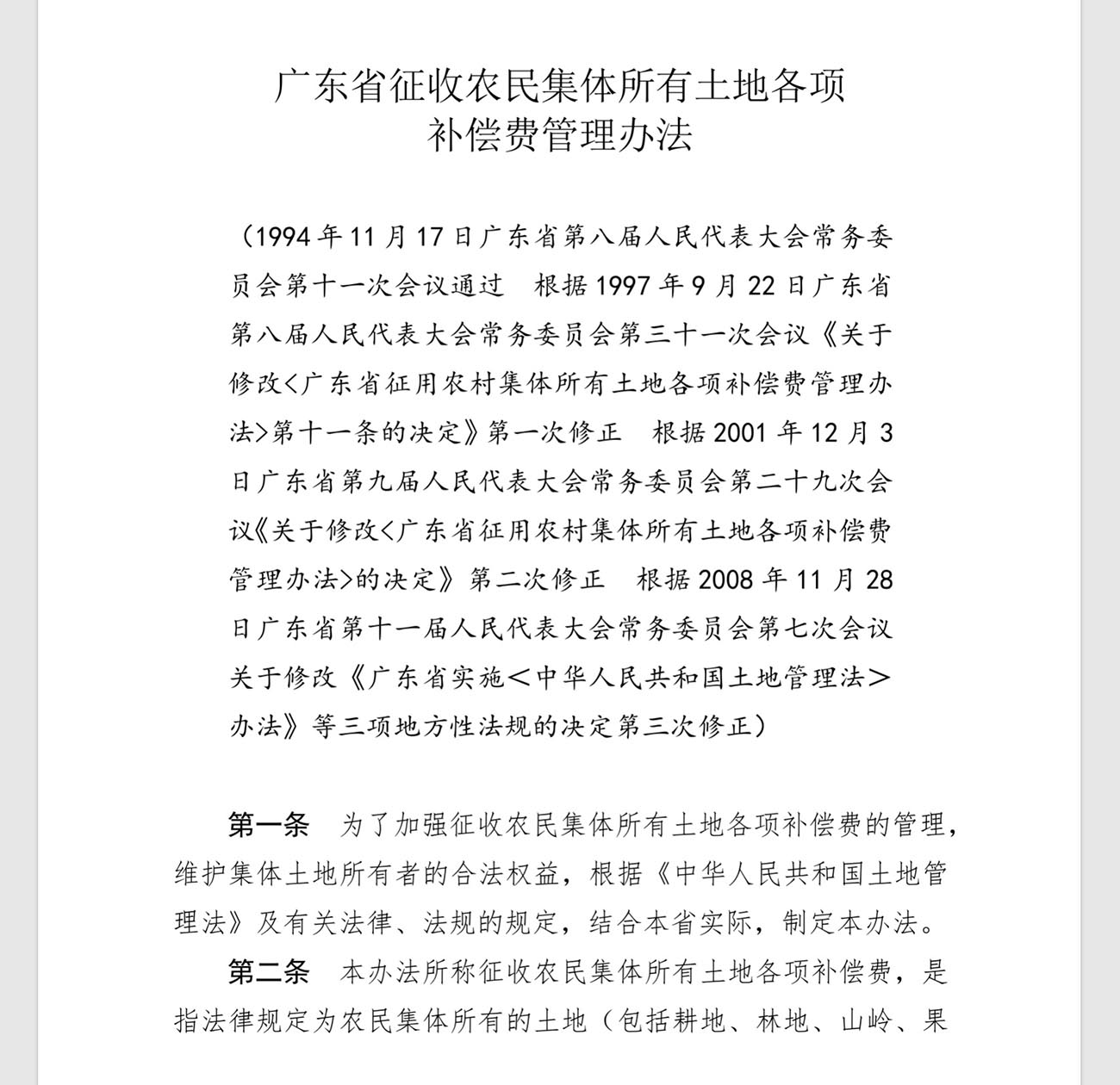广东省征收农民集体所有土地各项 补偿费管理办法