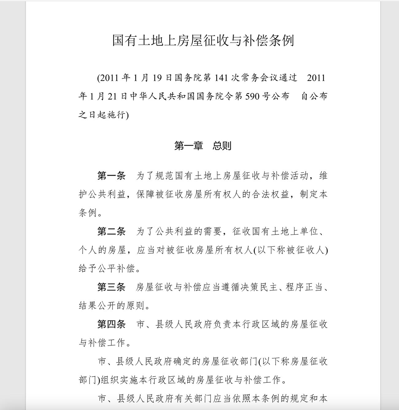 国有土地上房屋征收与补偿条例