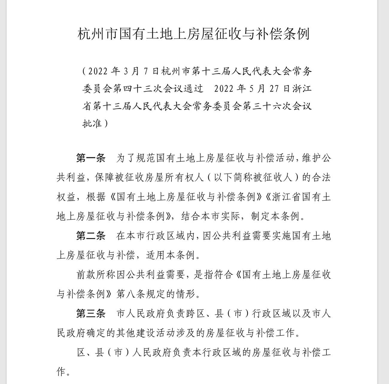 杭州市国有土地上房屋征收与补偿条例