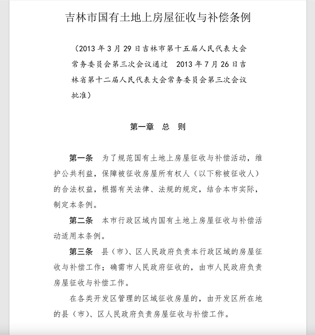吉林市国有土地上房屋征收与补偿条例