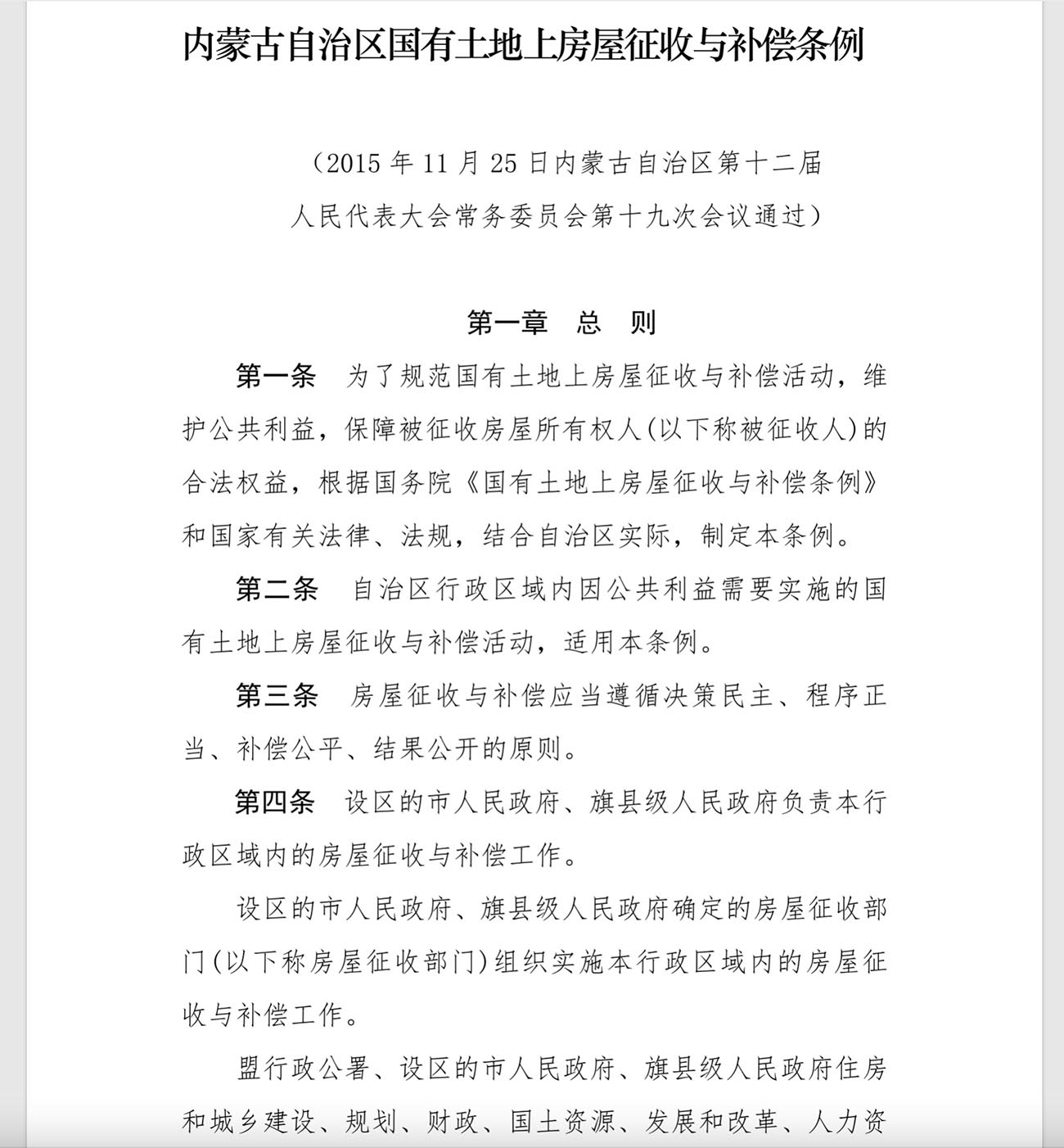 内蒙古自治区国有土地上房屋征收与补偿条例