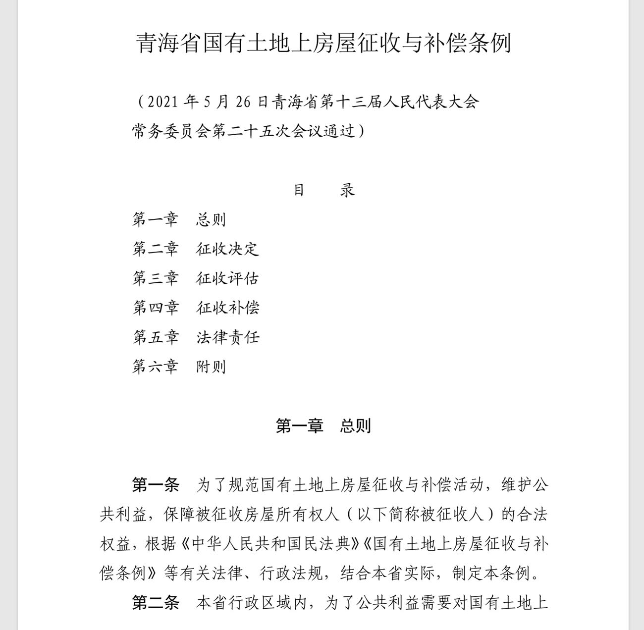 青海省国有土地上房屋征收与补偿条例