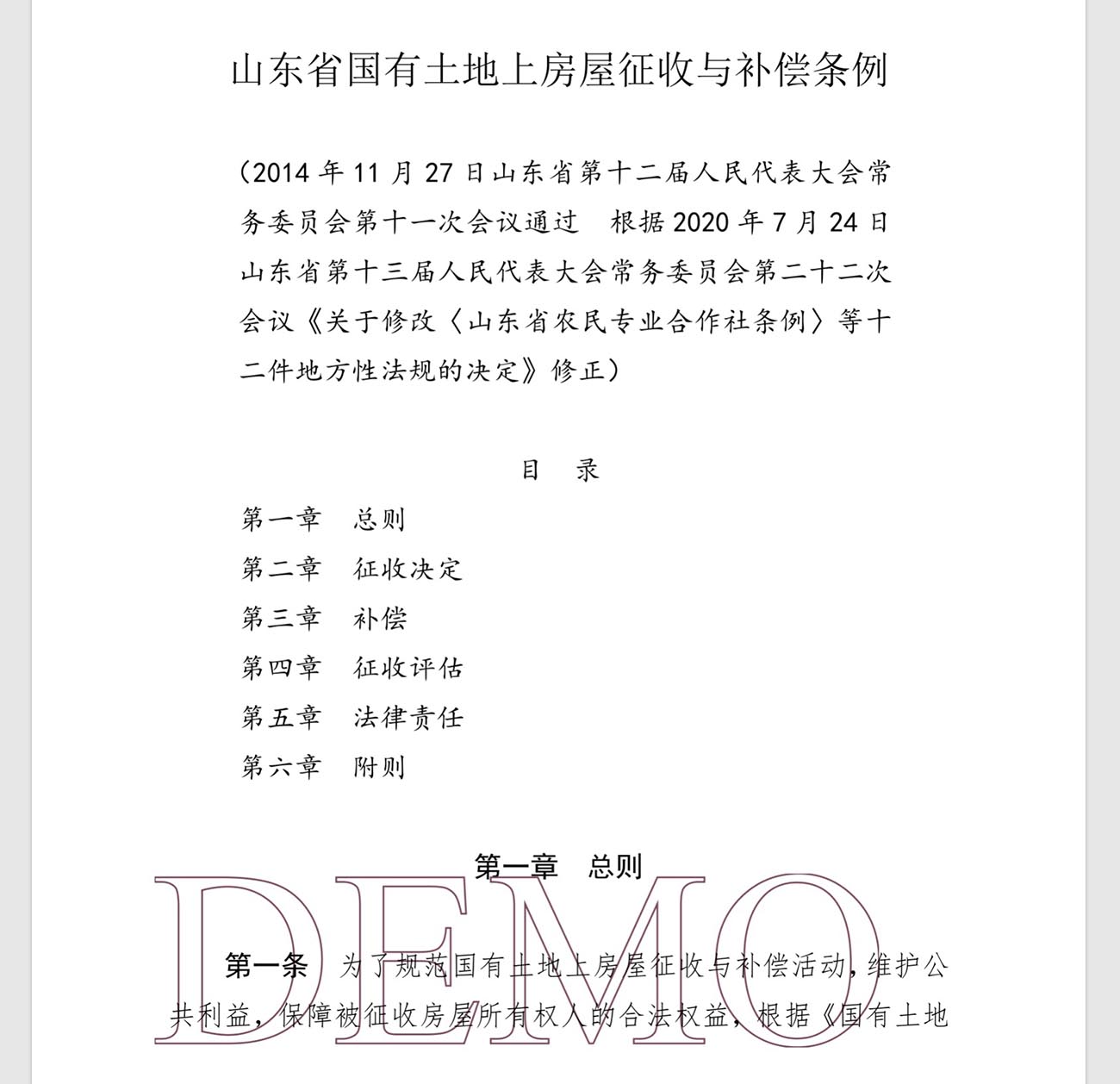 山东省国有土地上房屋征收与补偿条例