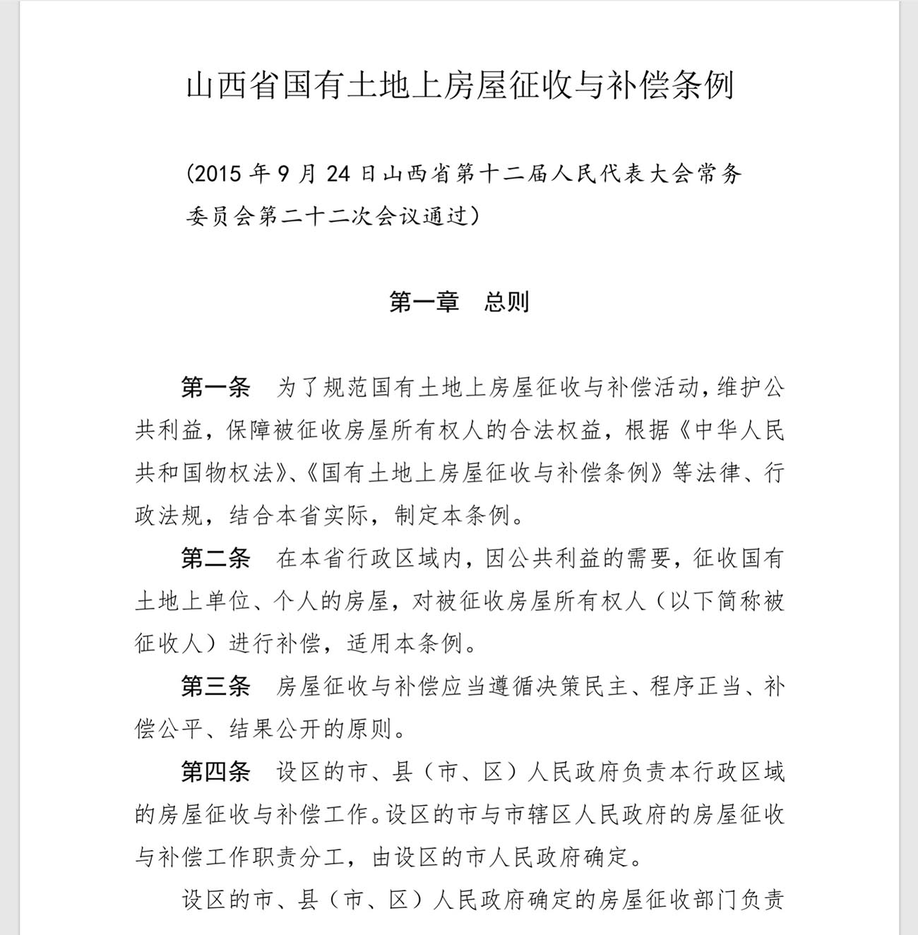 山西省国有土地上房屋征收与补偿条例
