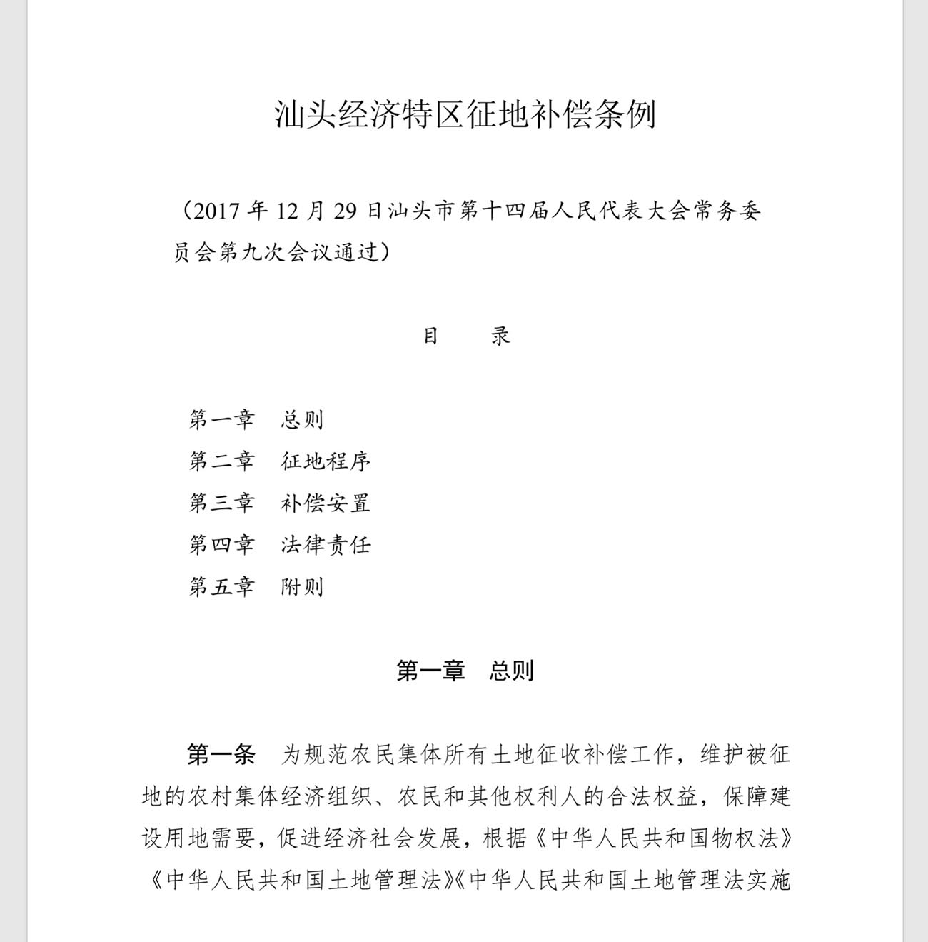 汕头经济特区征地补偿条例