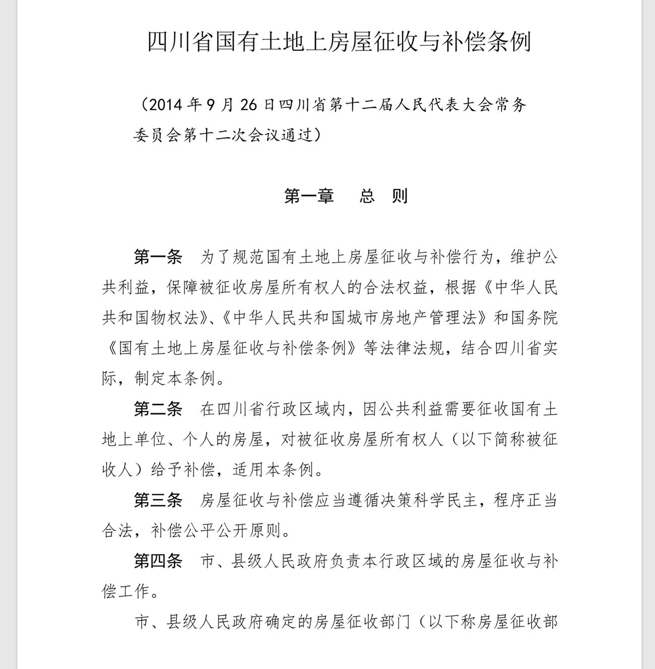 四川省国有土地上房屋征收与补偿条例