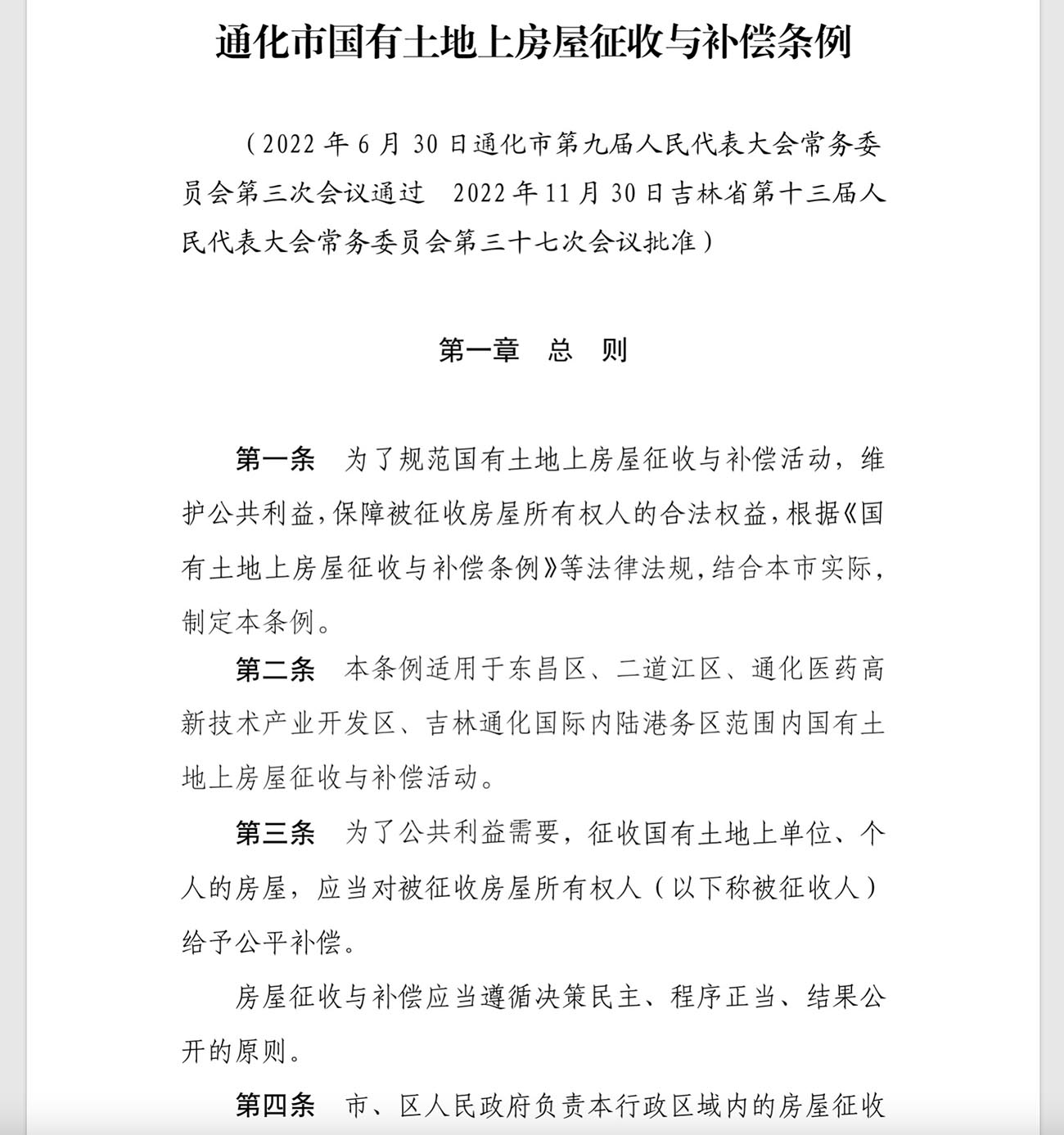 通化市国有土地上房屋征收与补偿条例
