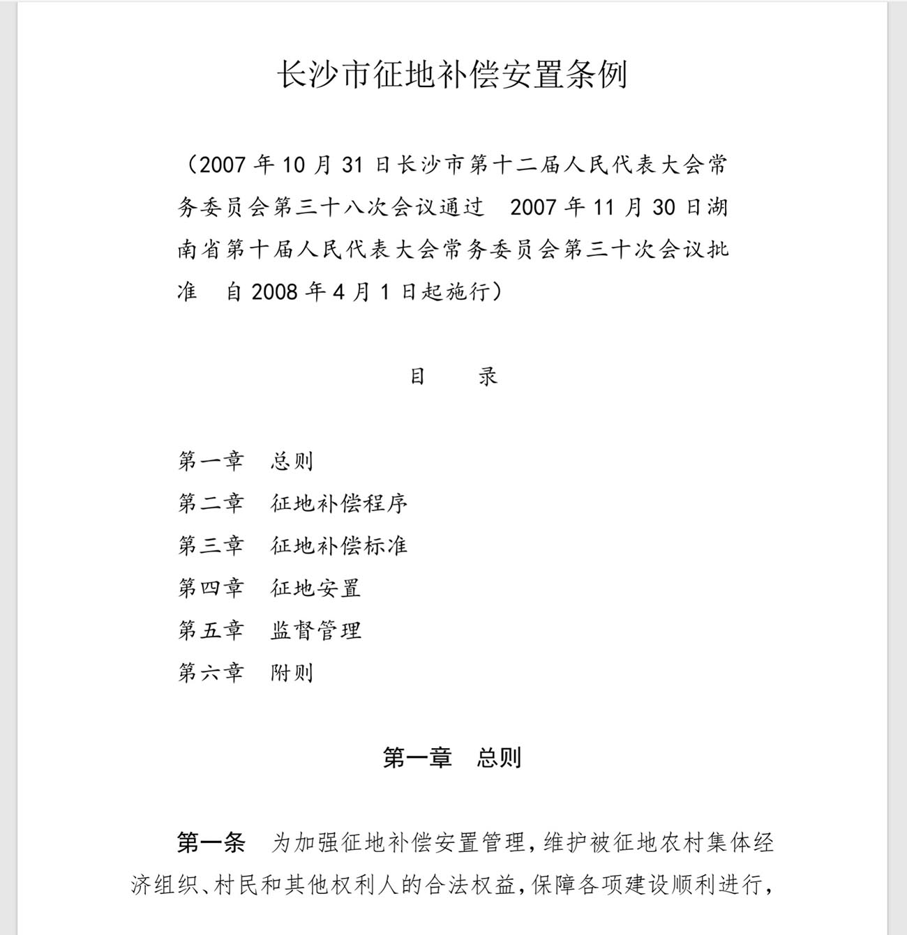 长沙市征地补偿安置条例