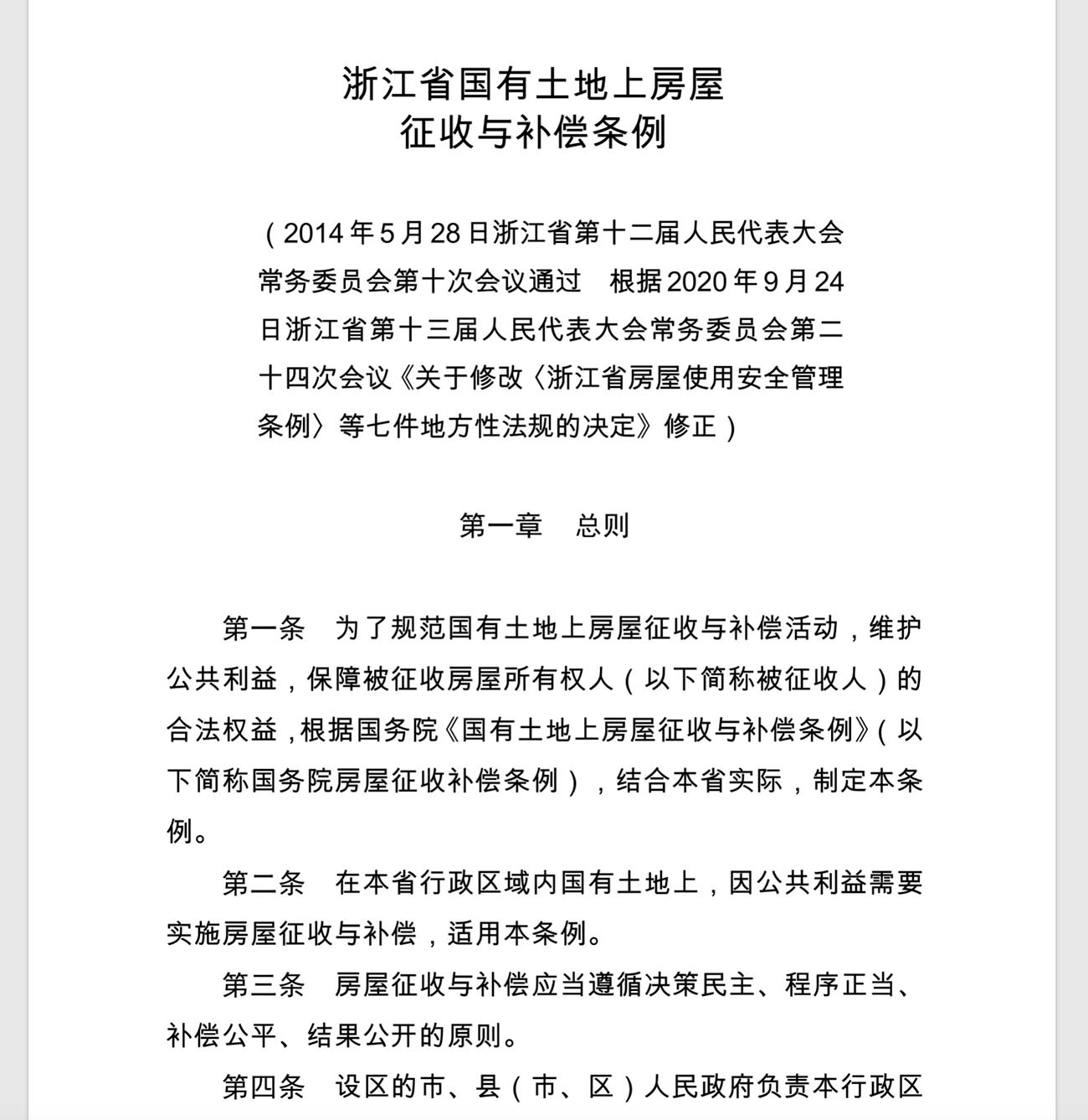 浙江省国有土地上房屋    征收与补偿条例