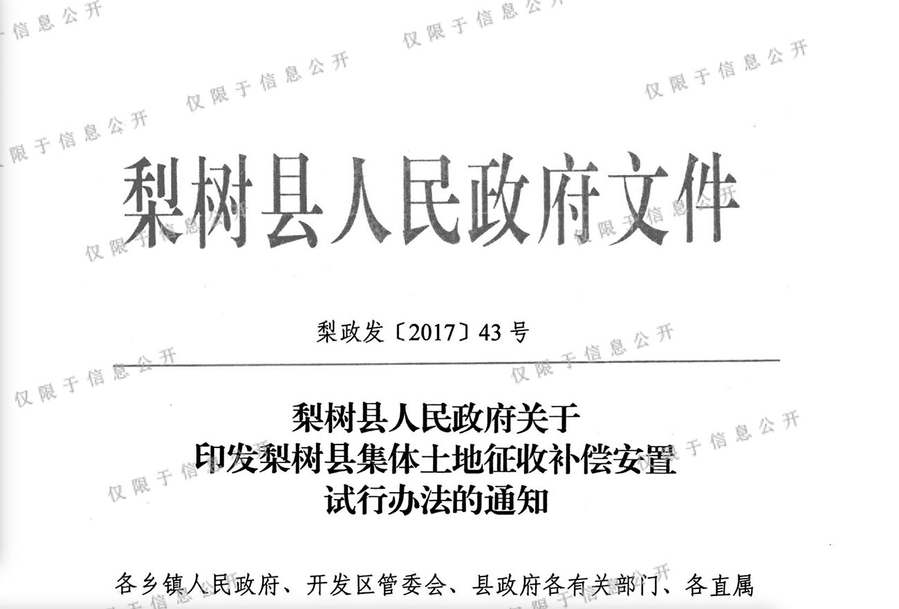 梨树县人民政府关于印发梨树县集体土地征收补偿安置试行办法的通知
