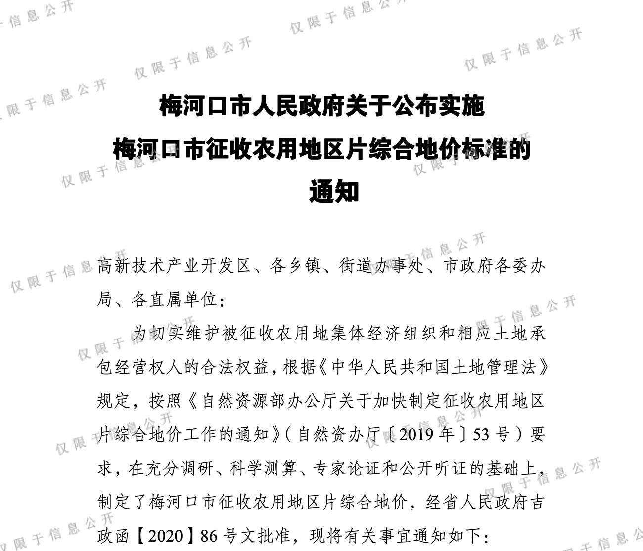  梅河口市人民政府关于公布实施梅河口市征收农用地区片综合地价标准的通知