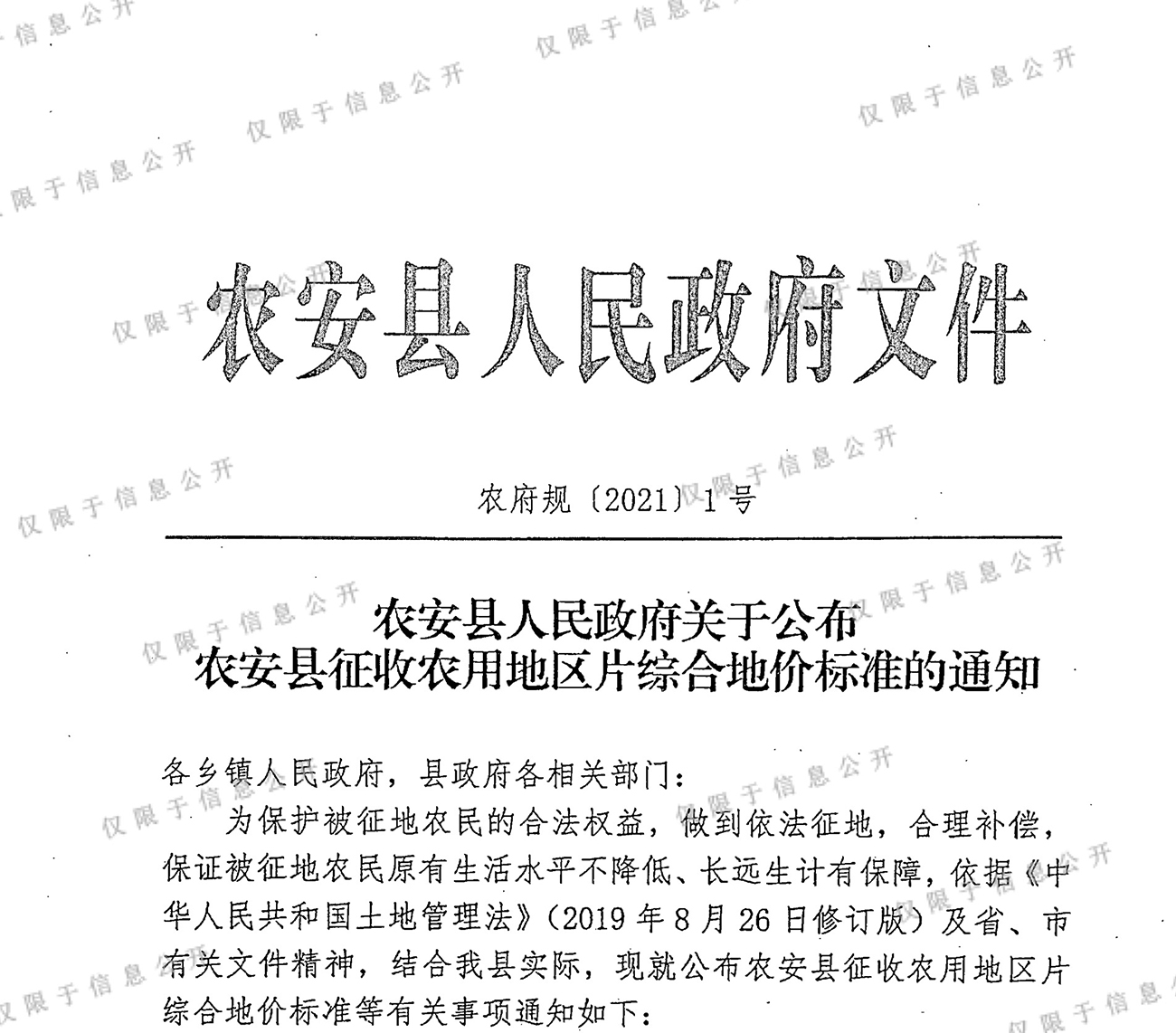 农安县人民政府关于公布农安县征收农用地区片综合地价标准的通知