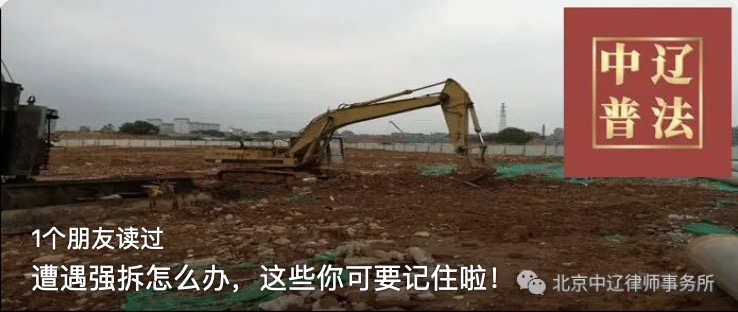 遭遇强拆怎么办，这些你可要记住啦！