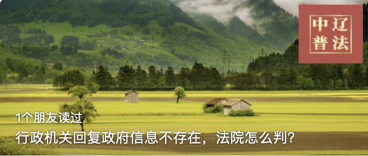 行政机关回复政府信息不存在，法院怎么判？