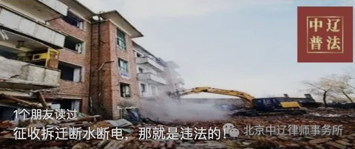 征收拆迁断水断电，那就是违法的！