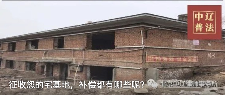 征收您的宅基地，补偿都有哪些呢？