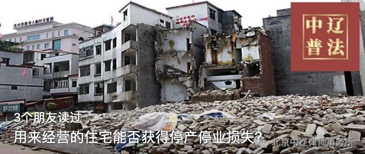 用来经营的住宅能否获得停产停业损失？