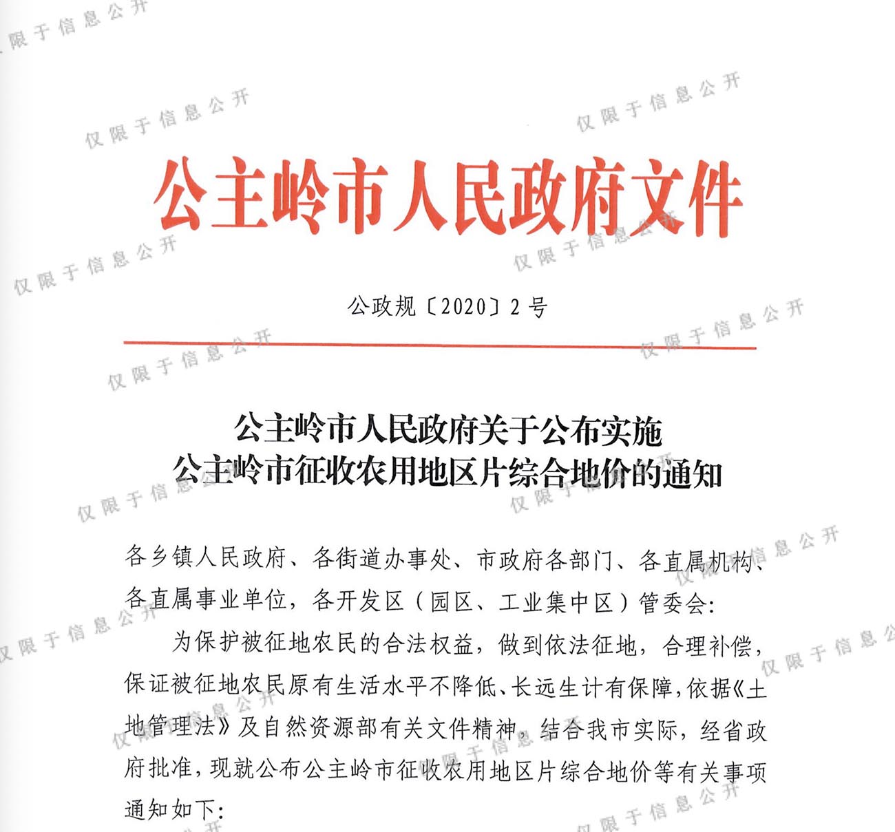 公主岭市人民政府公布关于实施公主岭市征收农用地区片综合地价的通知