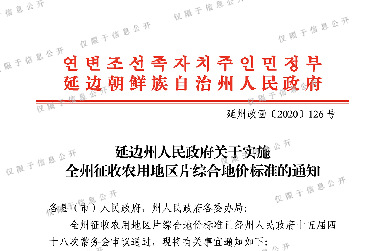 延边州人民政府关于实施 全州征收农用地区片综合地价标准的通知