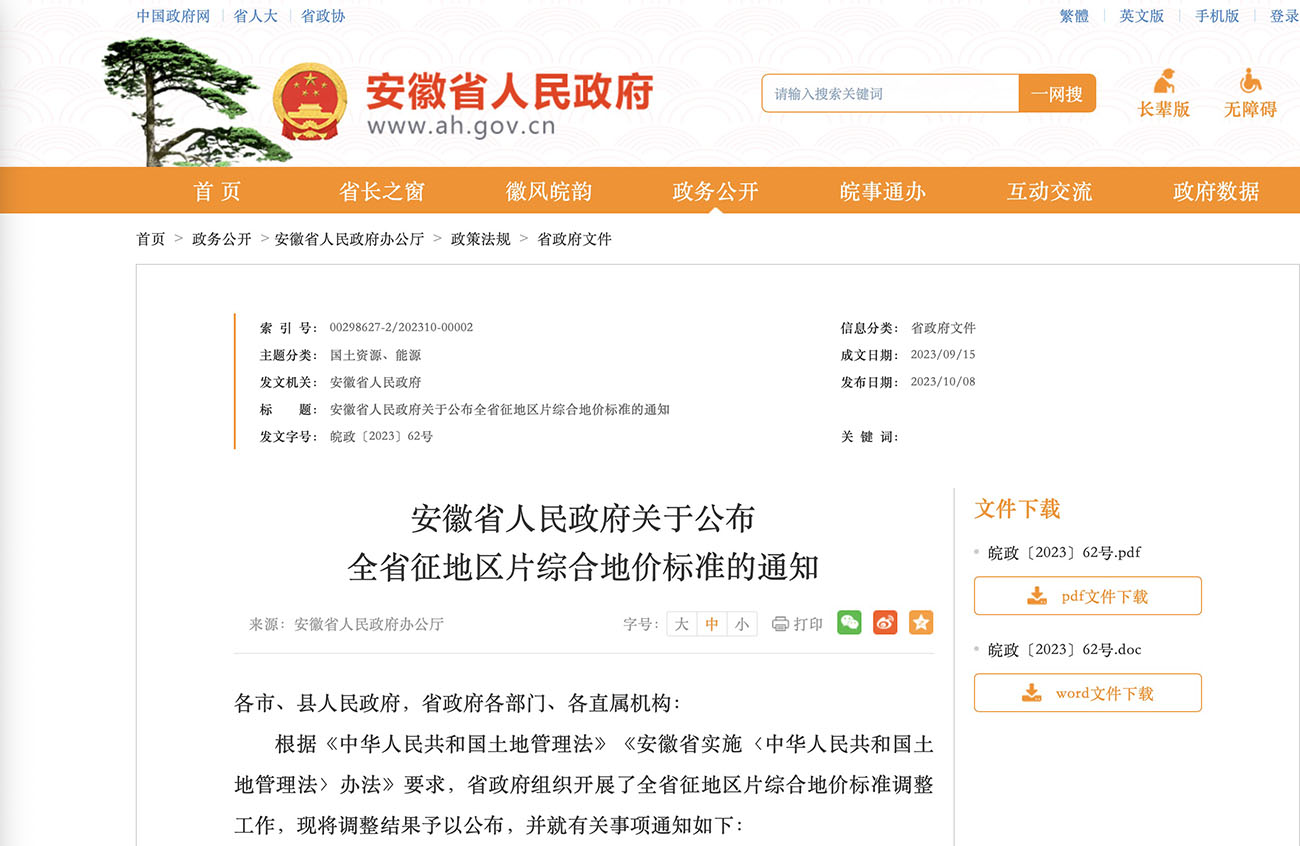 安徽省人民政府关于公布全省征地区片综合地价标准的通知