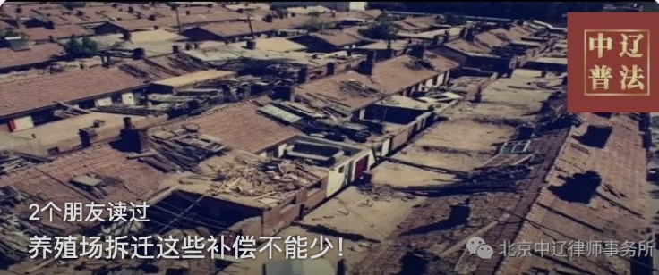 养殖场拆迁这些补偿不能少！