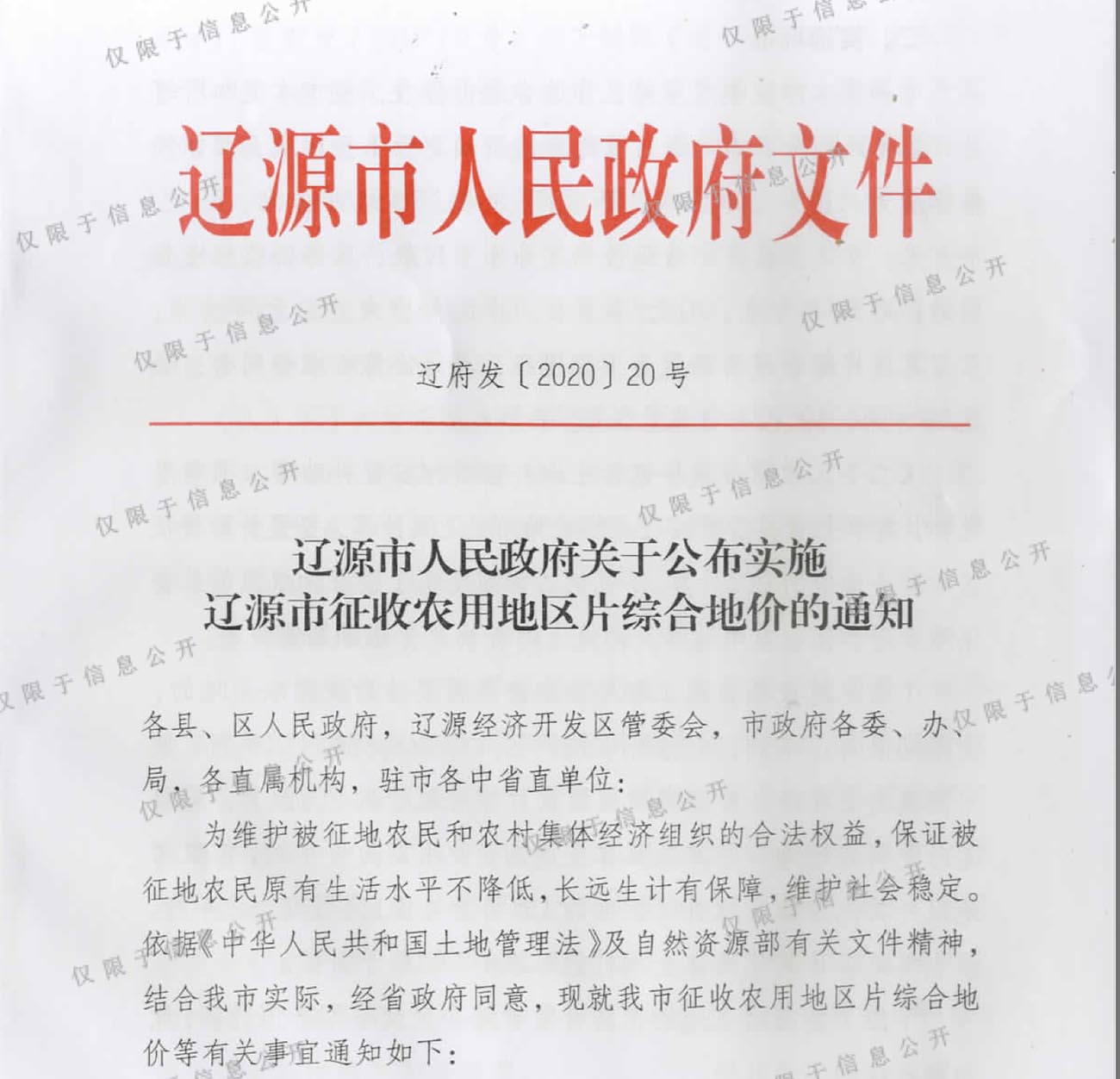 辽源市人民政府关于公布实施 辽源市征收农用地区片综合地价的通知