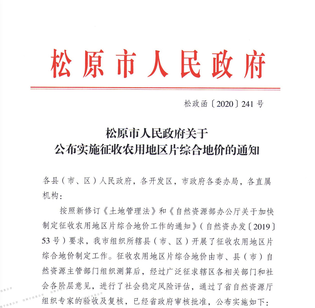 松原市人民政府关于公布实施征收农用地区片综合地价的通知
