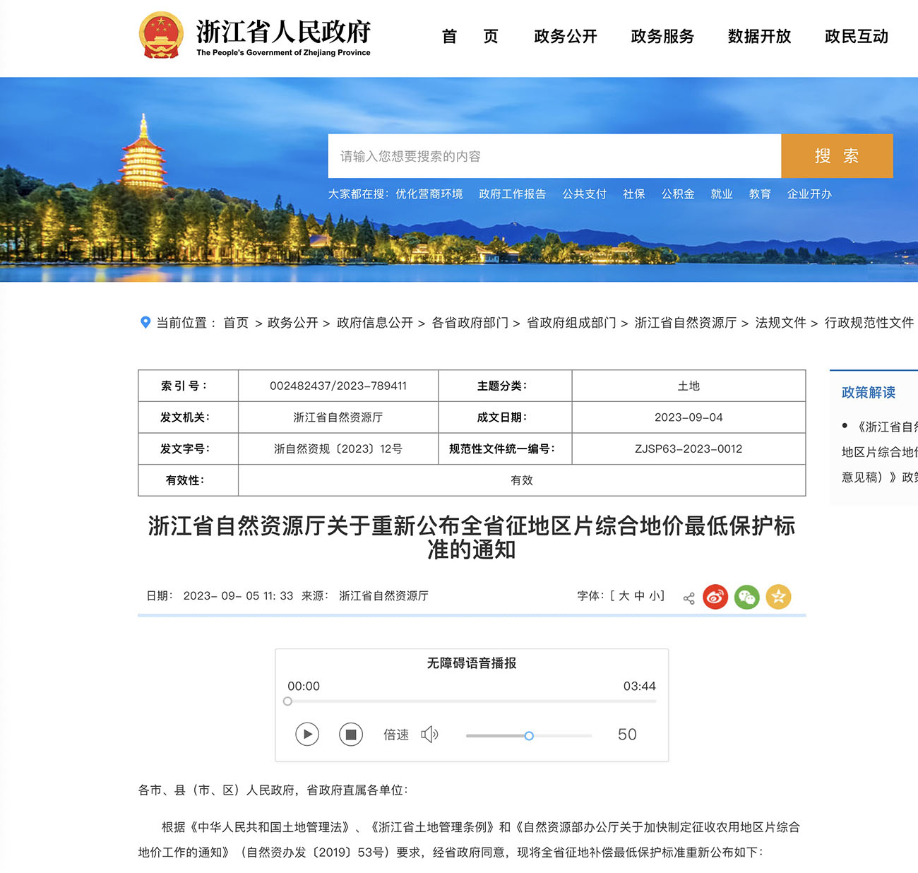 浙江省自然资源厅关于重新公布全省征地区片综合地价最低保护标准的通知