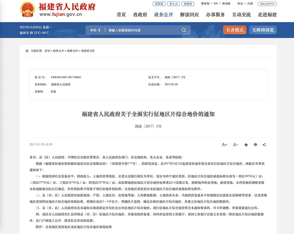 福建省人民政府关于全面实行征地区片综合地价的通知