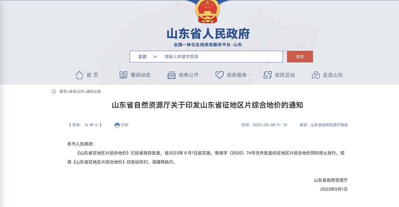 山东省自然资源厅关于印发山东省征地区片综合地价的通知