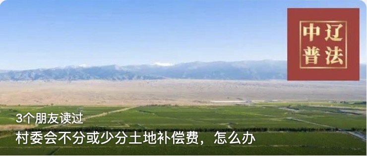 村委会不分或少分土地补偿费，怎么办