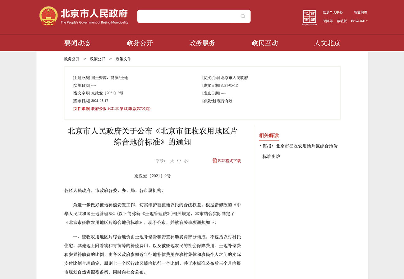 北京市人民政府关于公布《北京市征收农用地区片综合地价标准》的通知