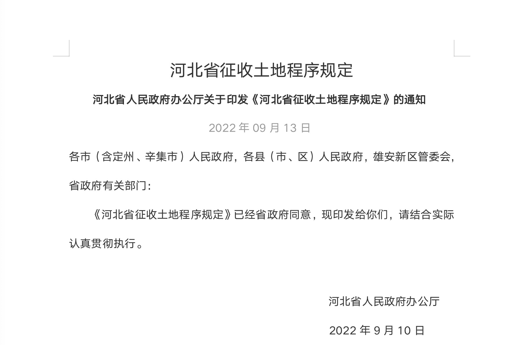河北省人民政府办公厅关于印发《河北省征收土地程序规定》的通知