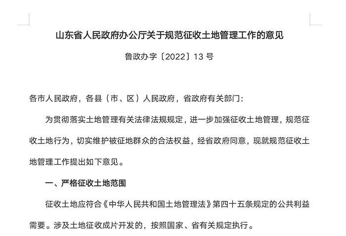 山东省人民政府办公厅关于规范征收土地管理工作的意见