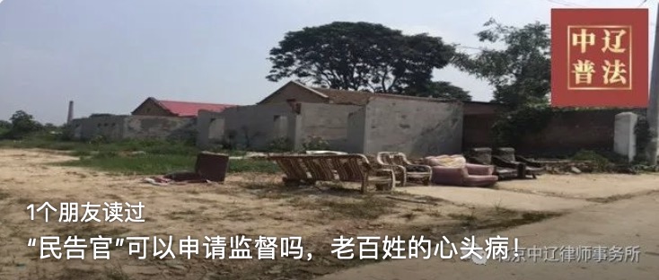 “民告官”可以申请监督吗，老百姓的心头病！